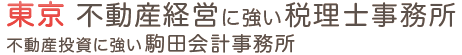 東京不動産経営に強い税理士事務所 不動産投資に強い駒田会計事務所