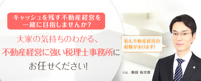 キャッシュ残す不動産経営を一緒に目指しませんか？大家の気持ちのわかる、不動産経営に強い税理士事務所にお任せください！